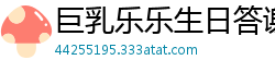 巨乳乐乐生日答谢会惨遭滴蜡激情摧残！国产裸聊